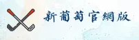 老版新葡萄(8883)官方网站 · 经典特色重现 · F7T2