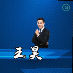 王昊